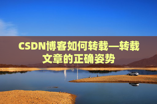 CSDN博客如何转载—转载文章的正确姿势