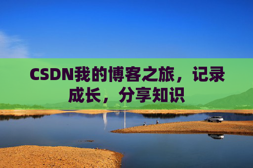 CSDN我的博客之旅，记录成长，分享知识