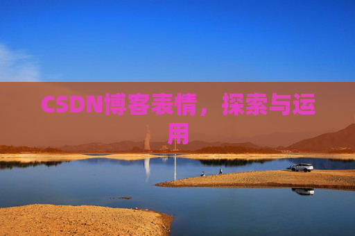 CSDN博客表情，探索与运用