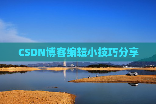 CSDN博客编辑小技巧分享
