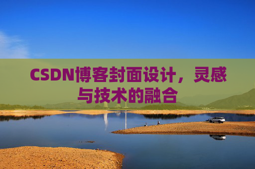 CSDN博客封面设计，灵感与技术的融合