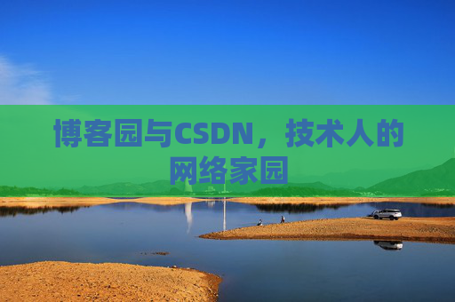 博客园与CSDN，技术人的网络家园