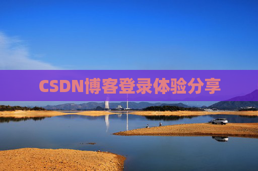 CSDN博客登录体验分享