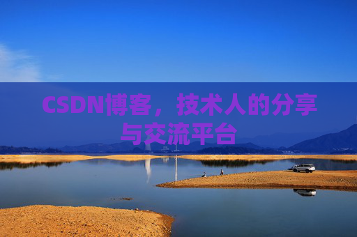 CSDN博客，技术人的分享与交流平台